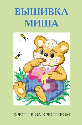 Обложка книги «Вышивка Миша»