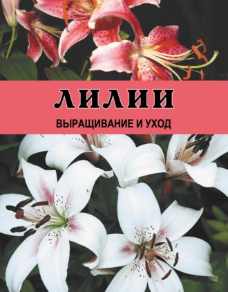 Обложка книги «Лилии. Выращивание и уход»