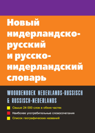 С. А. Миронов. Новый нидерландско-русский и русско-нидерландский словарь