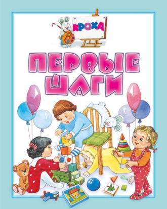 Обложка книги «Первые шаги»
