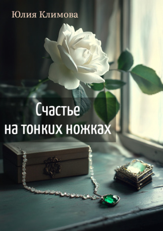 Обложка книги «Счастье на тонких ножках»