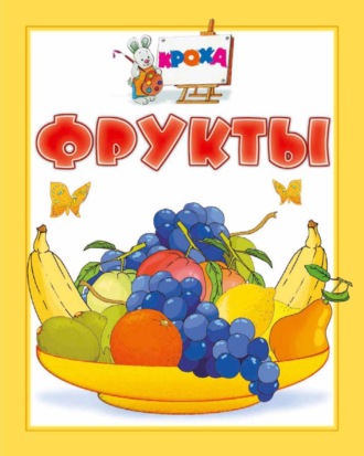 Обложка книги «Фрукты»