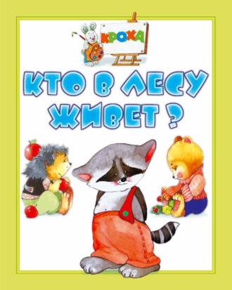 Обложка книги «Кто в лесу живет?»