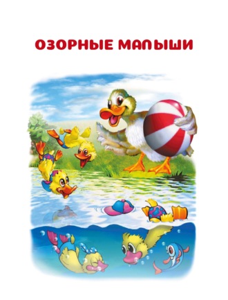 Обложка книги «Озорные малыши»