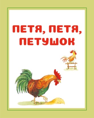 Обложка книги «Петя, Петя, петушок»