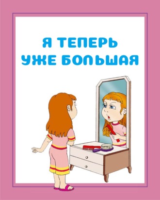 Обложка книги «Я теперь уже большая»