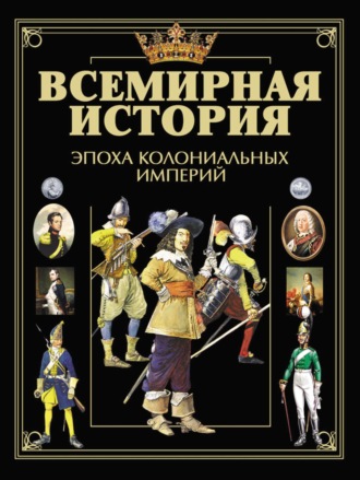 Обложка книги «Всемирная история. Эпоха колониальных империй»