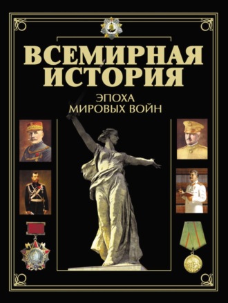 Обложка книги «Всемирная история. Эпоха мировых войн»