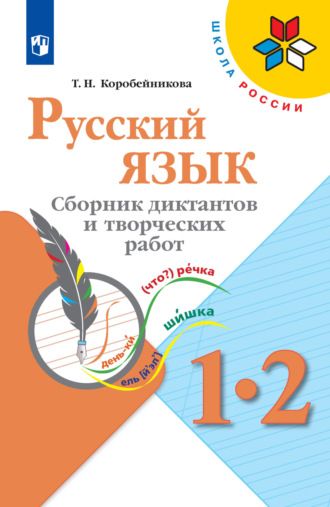 Т. Н. Коробейникова. Русский язык. Сборник диктантов и творческих работ. 1-2 классы