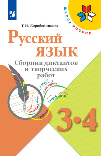 . Русский язык. Сборник диктантов и творческих работ. 3-4 классы