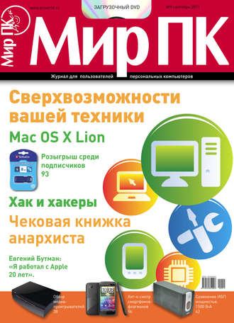 Обложка книги «Журнал «Мир ПК» №09/2011»