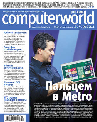 Обложка книги «Журнал Computerworld Россия №22/2011»