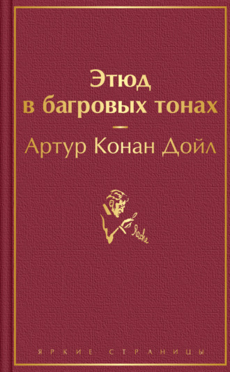 Обложка книги «Этюд в багровых тонах»