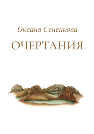 Обложка книги «Очертания»