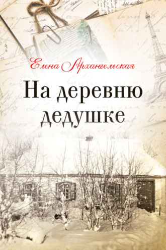 Обложка книги «На деревню дедушке»