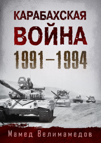 Обложка книги «Карабахская война 1991-1994»
