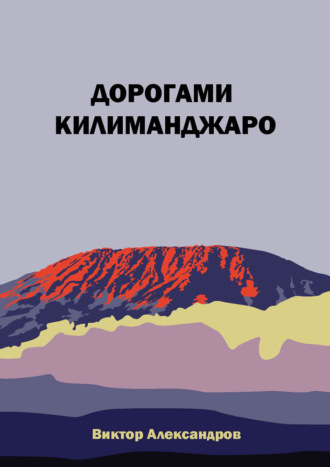 Обложка книги «Дорогами Килиманджаро»