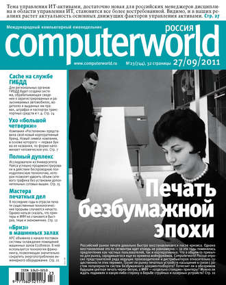 Обложка книги «Журнал Computerworld Россия №23/2011»
