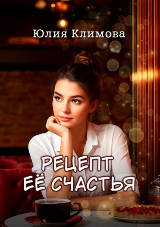 Обложка книги «Рецепт ее счастья»