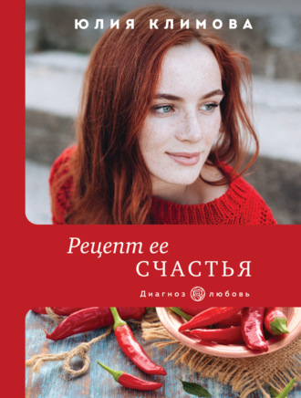 Юлия Климова. Рецепт ее счастья