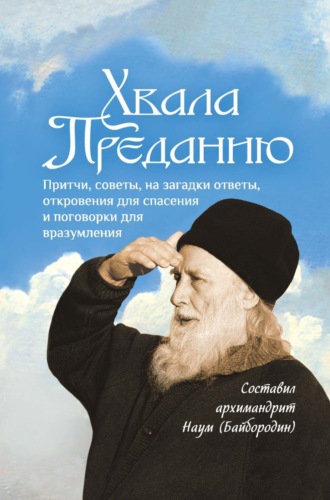 Обложка книги «Хвала Преданию. Притчи, советы, на загадки ответы, откровения для спасения, пословицы и поговорки для вразумления»