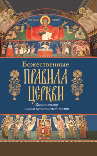Обложка книги «Божественные правила Церкви»