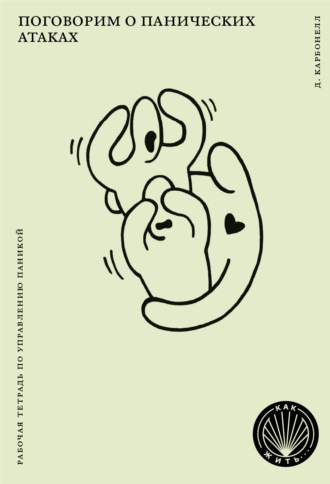 Обложка книги «Поговорим о панических атаках. Рабочая тетрадь с упражнениями и тестами»