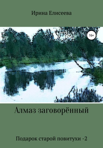Обложка книги «Алмаз заговоренный. Подарок старой повитухи – 2»