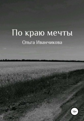 Обложка книги «По краю мечты»