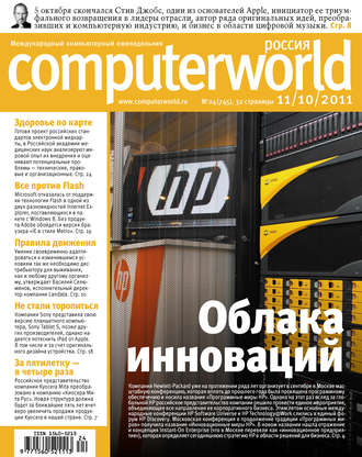 Обложка книги «Журнал Computerworld Россия №24/2011»