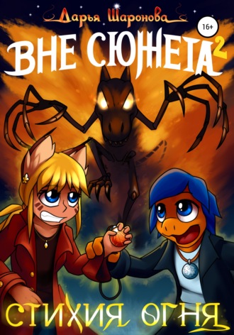 Обложка книги «Вне сюжета 2. Стихия огня»