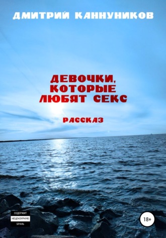 Обложка книги «Девочки, которые любят секс»