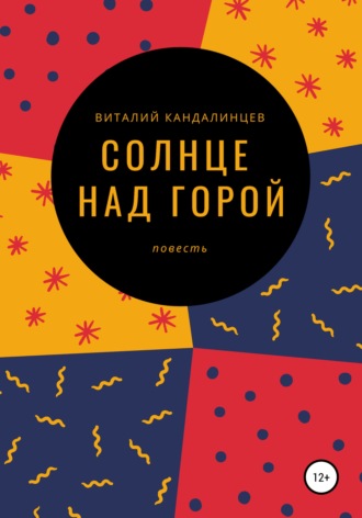 Обложка книги «Солнце над горой»