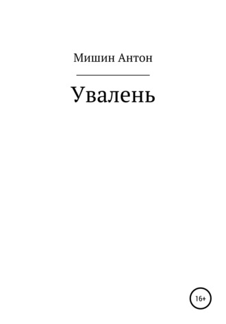 Обложка книги «Увалень»