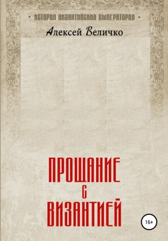 Обложка книги «Прощание с Византией»