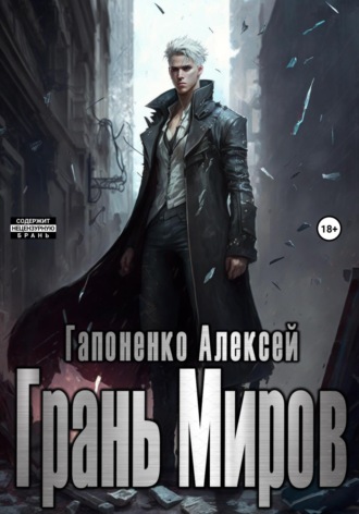 Обложка книги «Грань Миров»