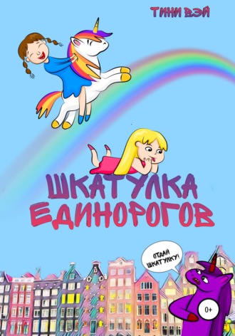 Обложка книги «Шкатулка единорогов»