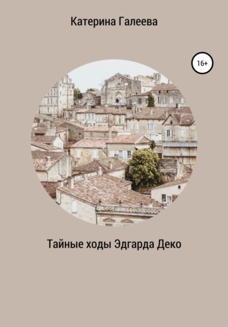 Обложка книги «Тайные ходы Эдгарда Деко»