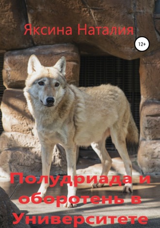 Обложка книги «Полудриада и оборотень в Университете»
