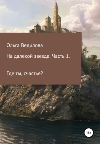Обложка книги «На далекой звезде. Часть 1»