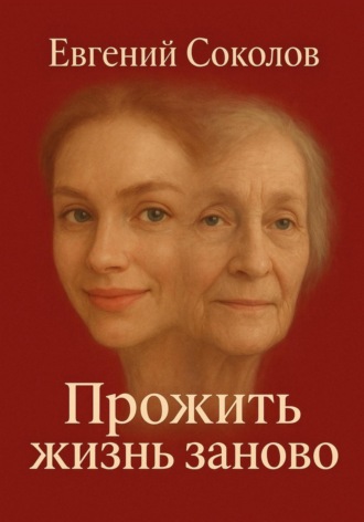 Обложка книги «Прожить жизнь заново»