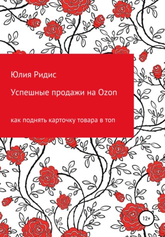 Обложка книги «Успешные продажи на Ozon»
