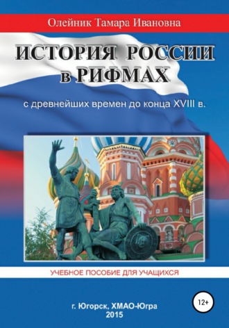 Обложка книги «История России в рифмах с древнейших времен до конца XVIII века»
