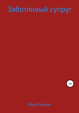 Обложка книги «Заботливый супруг»