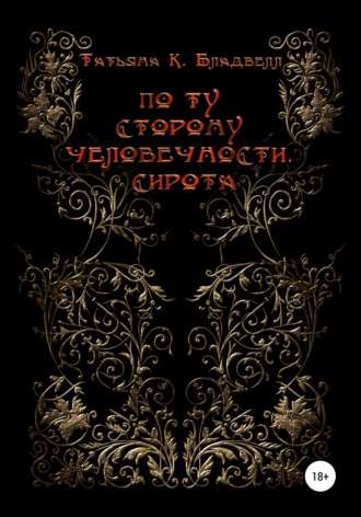 Татьяна К. Бладвелл. По ту сторону человечности. Сирота