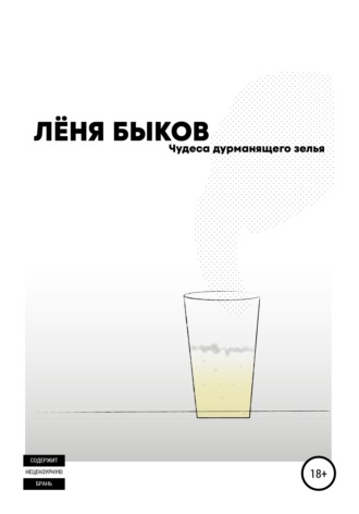 Обложка книги «Чудеса дураманящего зелья»