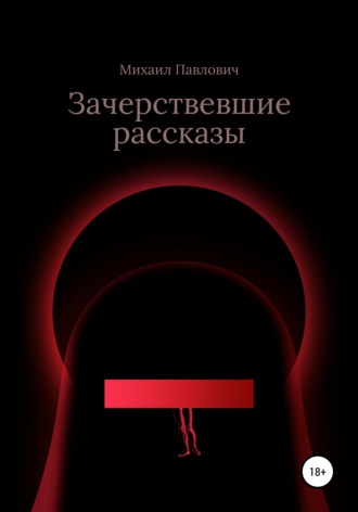 Обложка книги «Зачерствевшие рассказы»