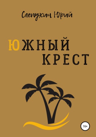 Обложка книги «Южный крест»