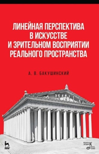 А. В. Бакушинский. Линейная перспектива в искусстве и зрительном восприятии реального пространства