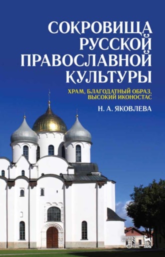 Н. А. Яковлева. Сокровища русской православной культуры: храм, благодатный образ, высокий иконостас